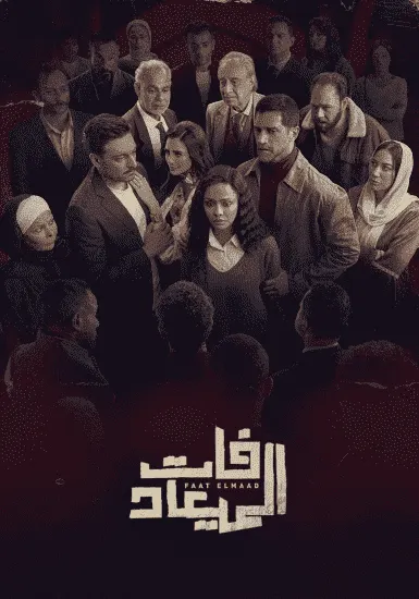 مسلسل فات الميعاد الحلقة 8 الثامنة