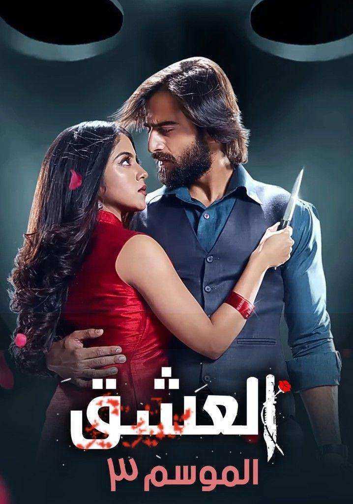 مسلسل عاشق انا الموسم الثالث الحلقة 4 مدبلجة