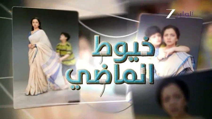 مسلسل خيوط الماضي الموسم الاول الحلقة 14 مدبلجة