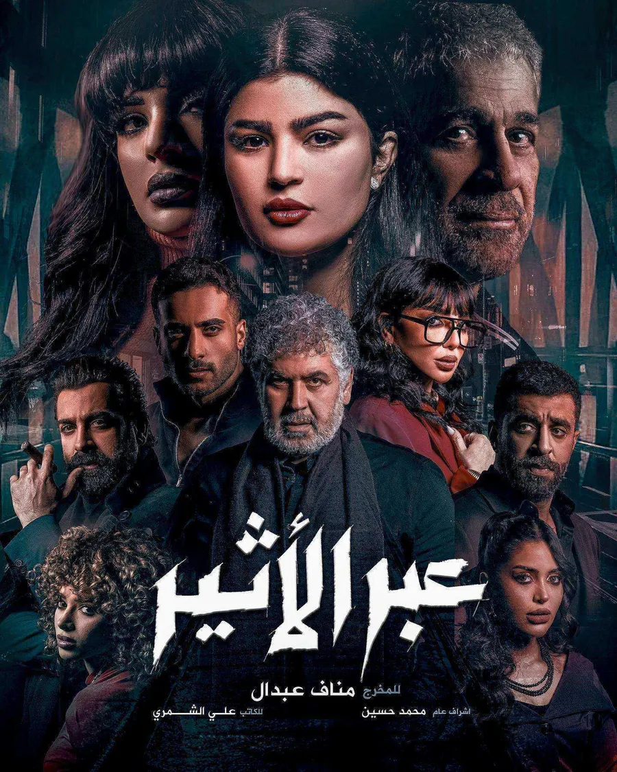 مسلسل عبر الاثير الموسم الاول