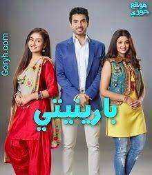 مسلسل بارينيتي الحلقة 91 مدبلجة