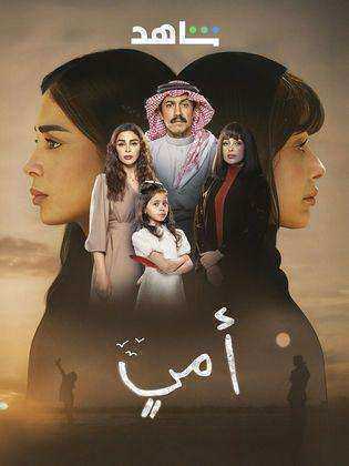 مسلسل امي الحلقة 89 التاسعة والثمانون