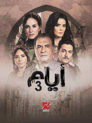 مسلسل ايام الموسم الثالث الحلقة 2 الثانية