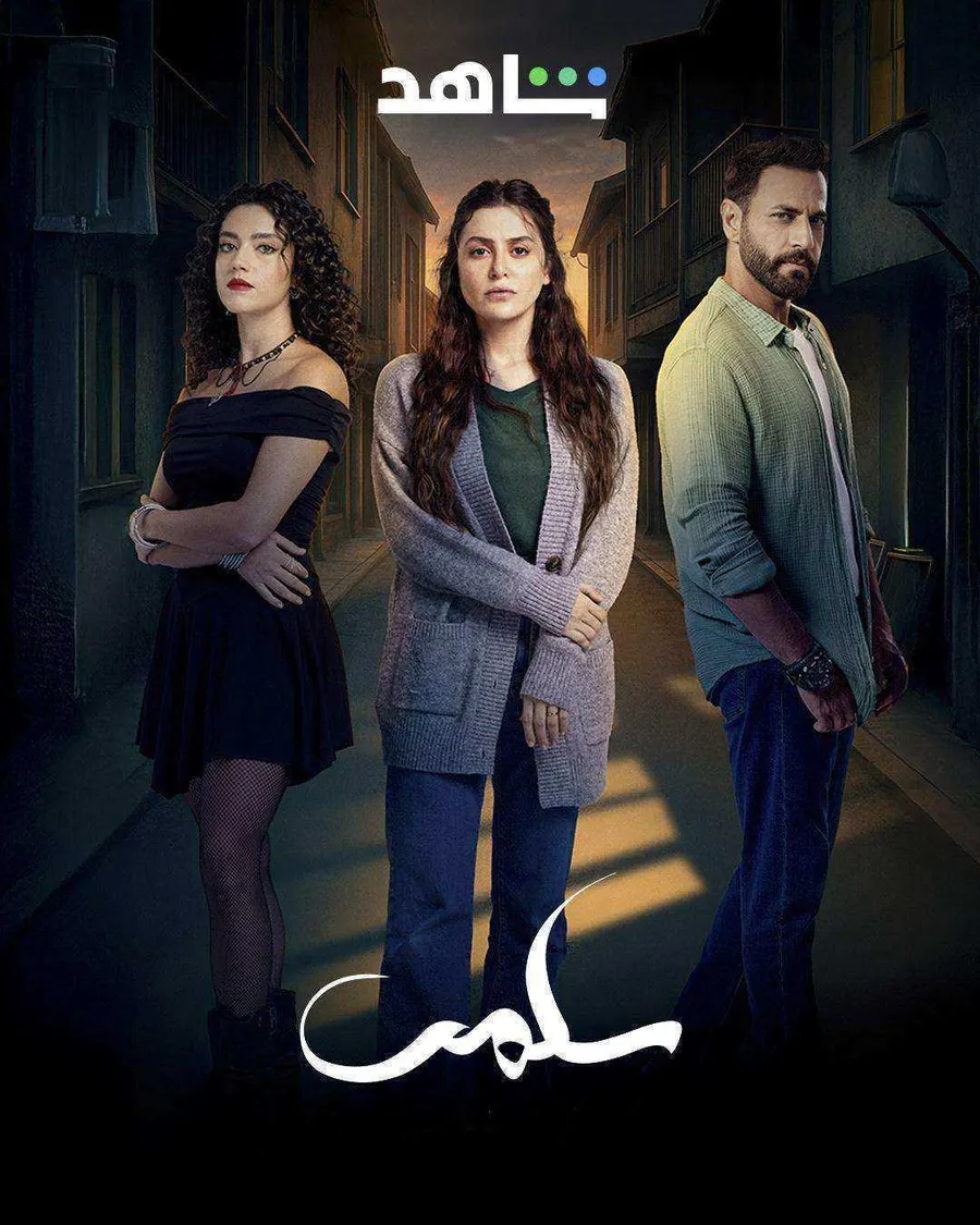 مسلسل سلمى الحلقة 48 الثامنة والاربعون