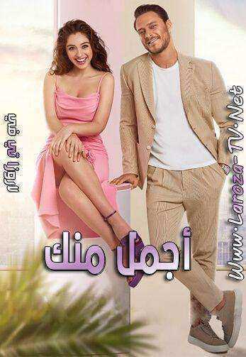 مسلسل اجمل منك الموسم الاول الحلقة 36 مدبلجة