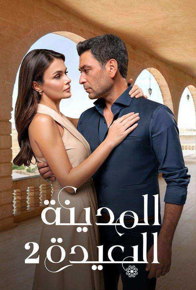 مسلسل المدينة البعيدة الموسم الثاني الحلقة 30 مترجمة