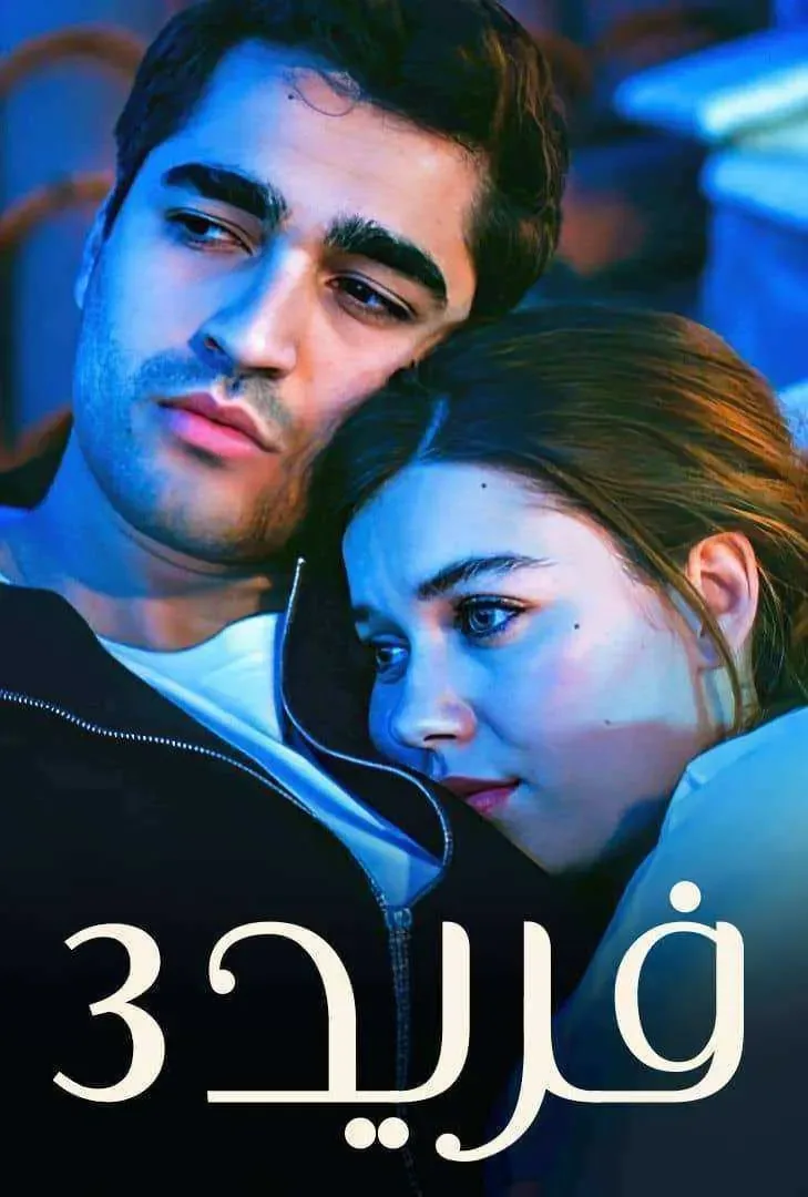 مسلسل فريد الموسم الثالث الحلقة 97 مدبلجة