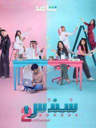 مسلسل سندس الموسم الثاني الحلقة 6