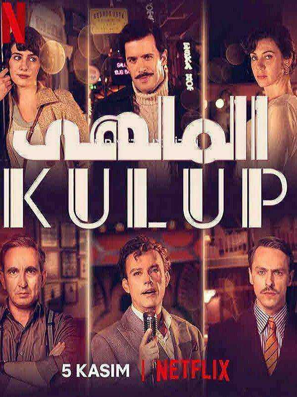 مسلسل الملهى الموسم الاول الحلقة 8 مدبلجة