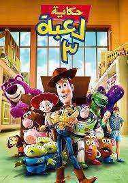 فيلم Toy Story 3 2010 مدبلج