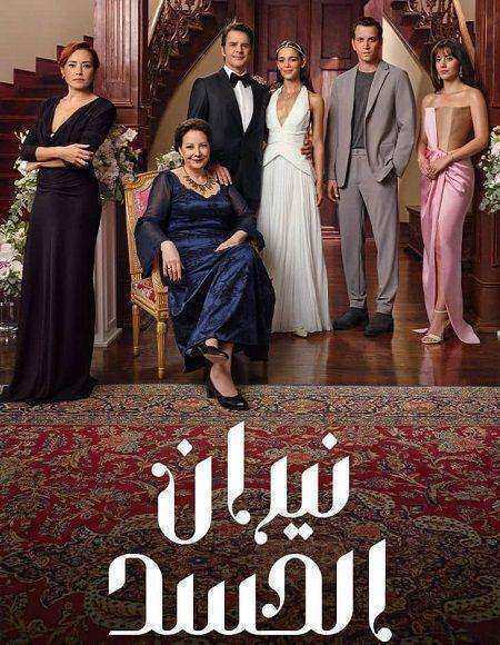 مسلسل نيران الحسد الموسم الاول الحلقة 66 مدبلجة