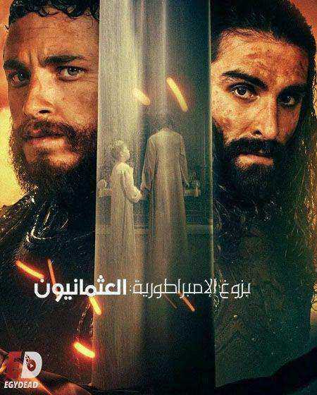مسلسل بزوغ الامبراطورية العثمانيون الموسم الثاني الحلقة 6 والاخيرة مدبلجة