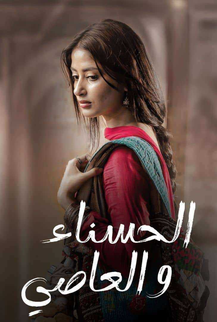 مسلسل الحسناء والعاصي الموسم الاول الحلقة 31 والاخيرة مدبلجة
