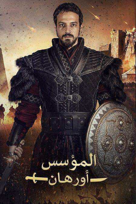مسلسل المؤسس اورهان الموسم الاول الحلقة 26 مدبلجة
