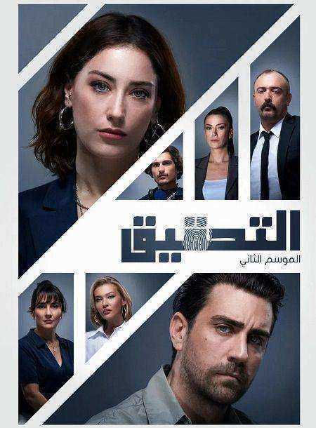 مسلسل التحقيق الموسم الثاني الحلقة 5 مدبلجة