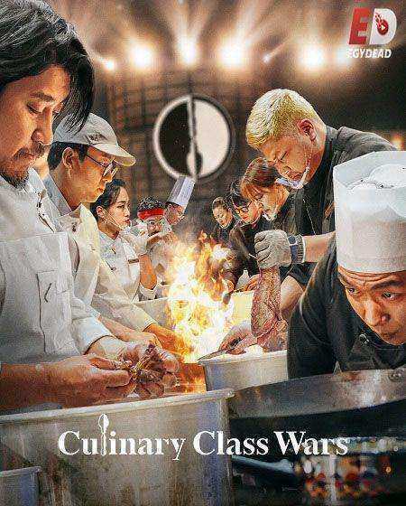 برنامج Culinary Class Wars مترجم