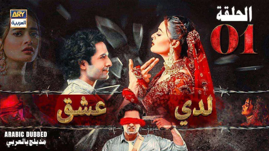 مسلسل لدي عشق الموسم الاول الحلقة 7 مدبلجة