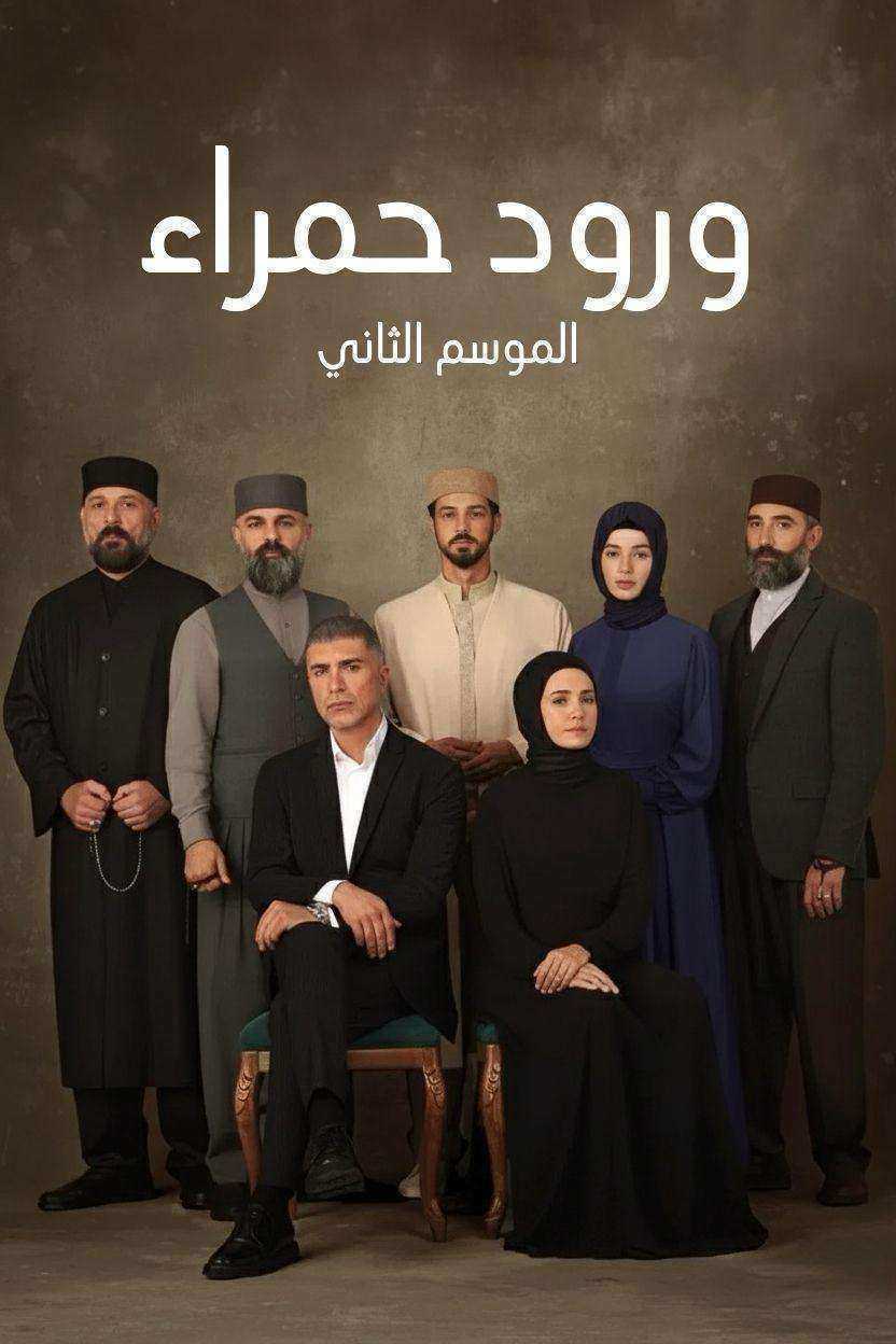 مسلسل ورود حمراء الموسم الثاني الحلقة 63 مدبلجة