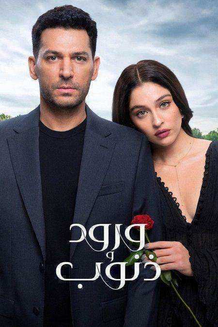 مسلسل ورود وذنوب الموسم الاول الحلقة 87 مدبلجة