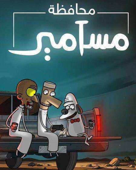 كرتون محافظة مسامير الموسم الاول الحلقة 1 مدبلجة
