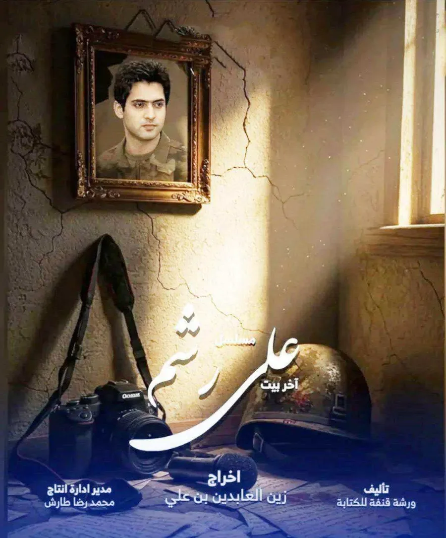 مسلسل علي رشم
