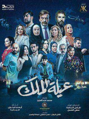 مسلسل عيلة الملك الحلقة 29 التاسعة والعشرون