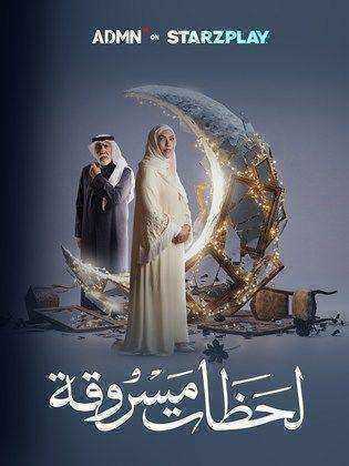 مسلسل لحظات مسروقة الحلقة 23 الثالثة والعشرون