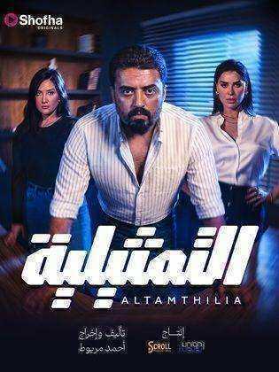 مسلسل التمثيلية الحلقة 26