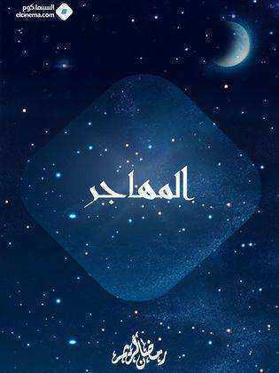 مسلسل المهاجر