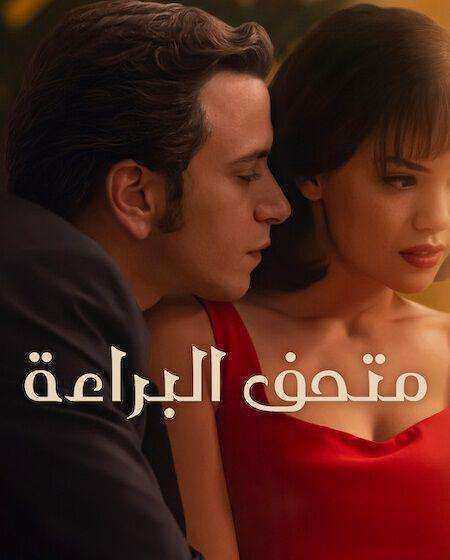 مسلسل متحف البراءة  الموسم الاول الحلقة 5 مدبلجة