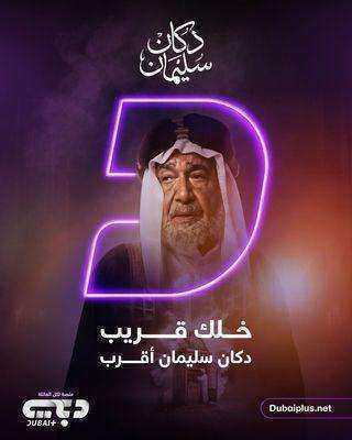 مسلسل دكان سليمان الحلقة 8 الثامنة