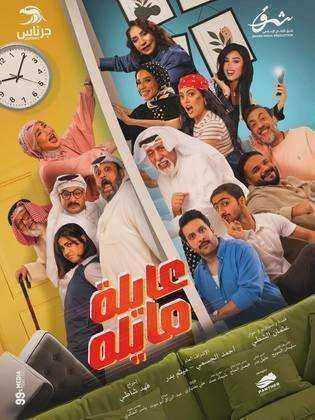 مسلسل عايلة مايلة الحلقة 3 الثالثة