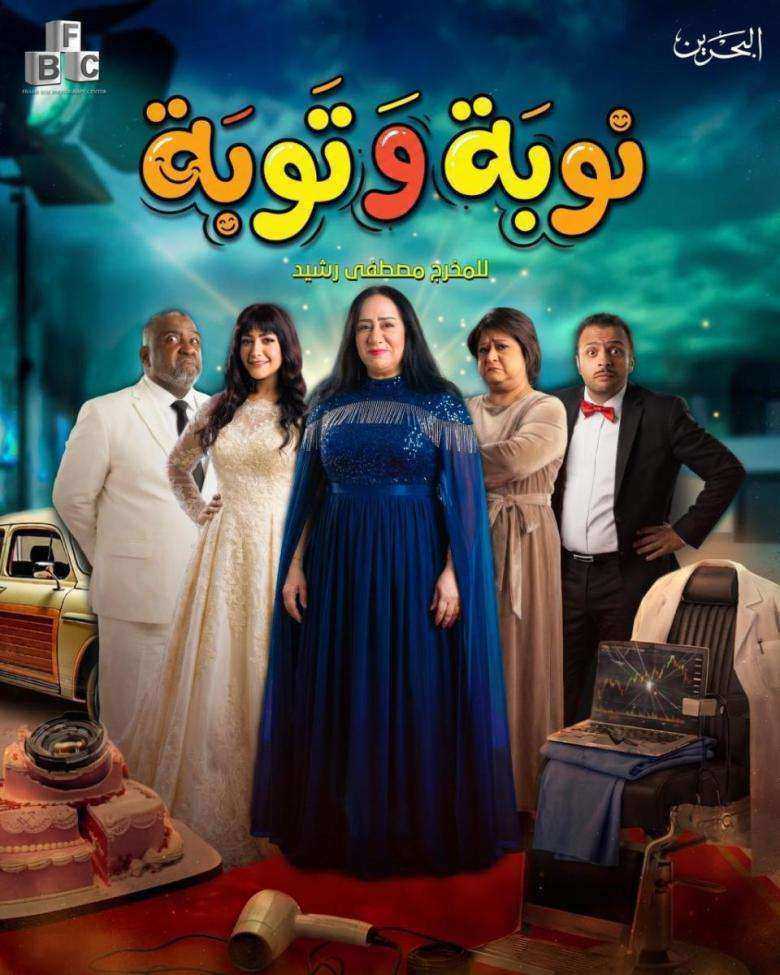 مسلسل نوبة وتوبة الحلقة 10 العاشرة