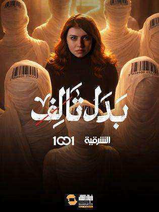 مسلسل بدل تالف الموسم الاول