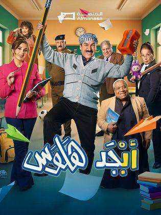 مسلسل ابجد هلوس 2 الحلقة 6 السادسة