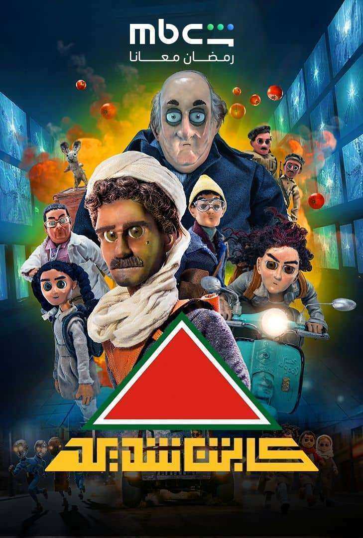 مسلسل كابتن شديد الحلقة 5 الخامسة