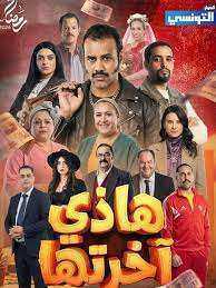 مسلسل هاذي اخرتها الحلقة 8 الثامنة