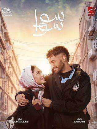 مسلسل سوا سوا الحلقة 9 التاسعة