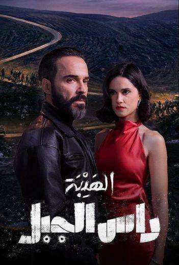 مسلسل الهيبة راس الجبل الحلقة 18 الثامنة عشر