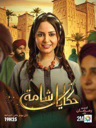 مسلسل حكايات شامة الحلقة 30 الثلاثون والاخيرة