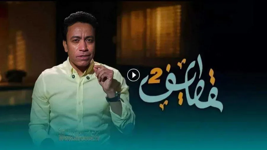 برنامج قطايف 2 الحلقة 10 العاشرة