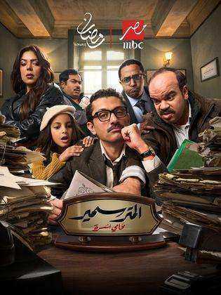مسلسل المتر سمير الحلقة 15 الخامسة عشر والاخيرة
