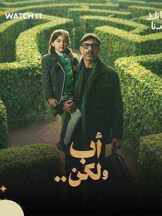 مسلسل اب ولكن الحلقة 9 التاسعة