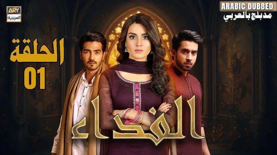مسلسل الفداء الموسم الاول الحلقة 28 مدبلجة