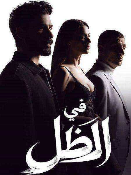 مسلسل في الظل الموسم الاول الحلقة 76 مدبلجة