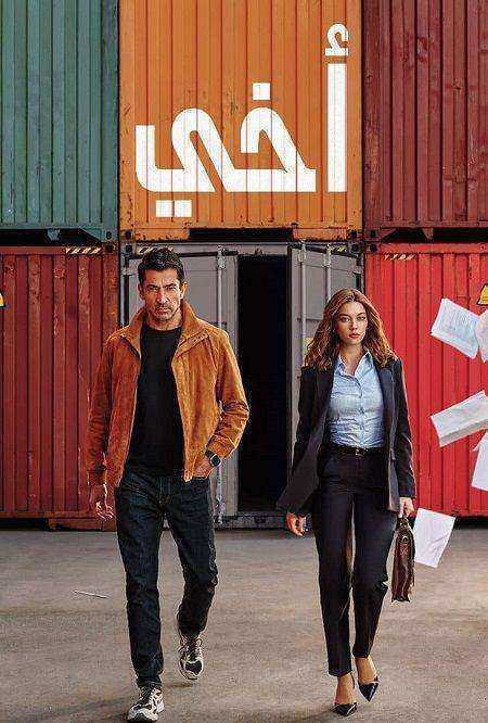 مسلسل اخي الموسم الاول الحلقة 90 مدبلجة