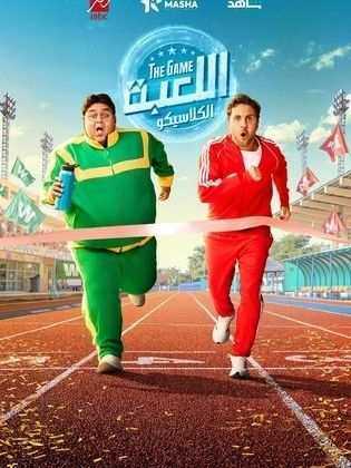 مسلسل اللعبة 5 الحلقة 11 الحادية عشر