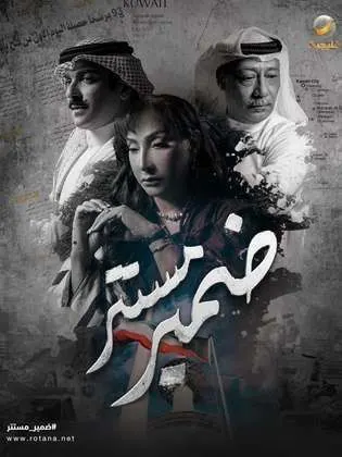 مسلسل ضمير مستتر الحلقة 7 السابعة