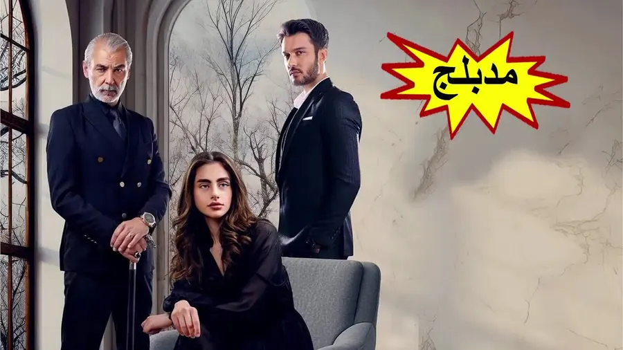 مسلسل سجين الحب الموسم الاول الحلقة 10 مدبلجة
