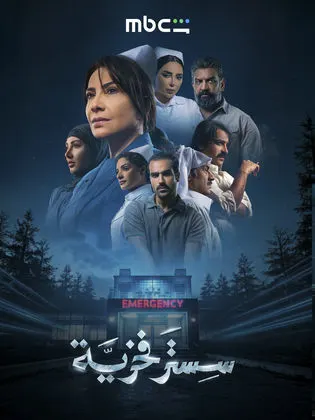 مسلسل سستر فخرية الحلقة 3 الثالثة